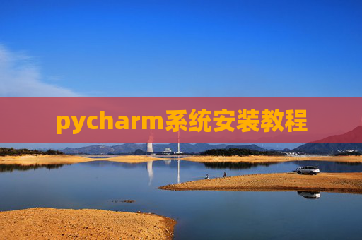 pycharm系统安装教程 pycharm系统安装教程