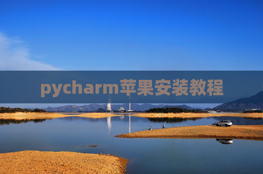 pycharm苹果安装教程